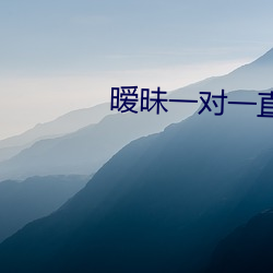 暧昧一对(duì)一直播app