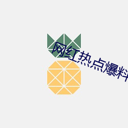 网红热点爆料入口