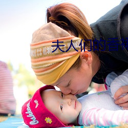 夫人们(們)的(的)香裙(裙)