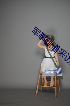 军(軍)事频(頻)道(道)采(采)访周玉(玉)
