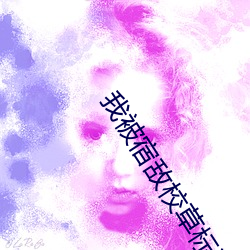我被宿敌校(xiào)草标记了