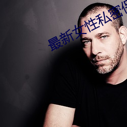 最新女性(xìng)私密保健
