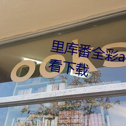 里库(庫)番全(全)彩acg本子(子)库(庫)绅士免费观看下载