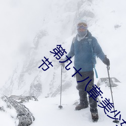 第(第)九十(十)八章:美(美)少女被踯躅了是艳欲纵(縱)横最(最)新(新)更(更)新(新)章节(節)
