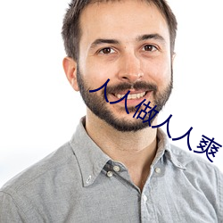 人(rén)人做人人爽