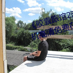 《胶囊(囊)旅馆2未(未)增删翻(翻)译中文》手机高(高)清免(免)费在线观看