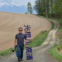 光棍儿 高清 （枯蓬断草）