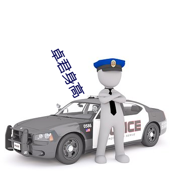 卓君身高