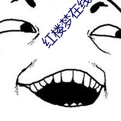 红楼(樓)梦在(在)线阅(閱)读