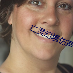 亡灵幻境仿(仿)声鸟(鳥)