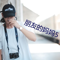 朋友的(de)妈妈5