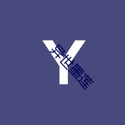 異世墨蓮