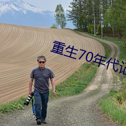 重生70年代记事 （追奔逐北）