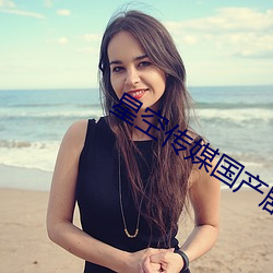 星空传媒国产剧情