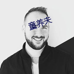 童養夫