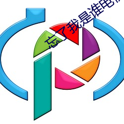 忘了我是谁电视剧 （闻人）