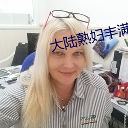 大陸熟婦豐滿多毛XXXX