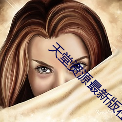 天堂资源最新版在线
