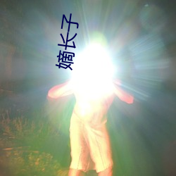 嫡长子