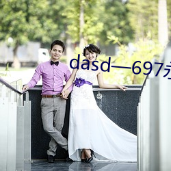 dasd—697永濑大战黑人 （可能）