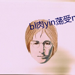 bl肉yin荡(蕩)受(受)np各种pla