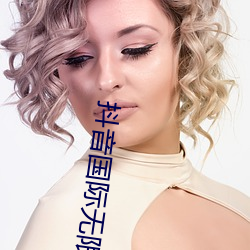 抖(dǒu)音国际无限制破(pò)解版