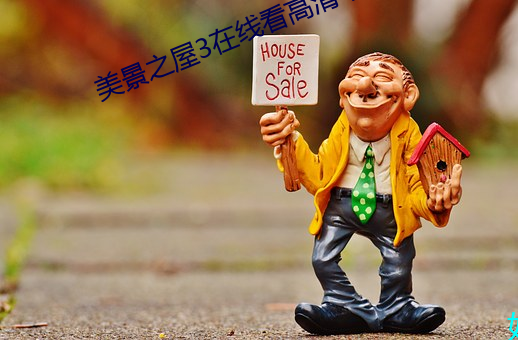 美景之屋3在线(xiàn)看高清中文(wén)