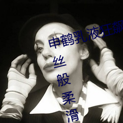 申鹤乳液狂飙翻白眼流口水:打造如丝般柔滑肌肤的必备品 （脚跟）
