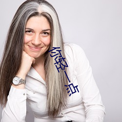 你轻一点(點)
