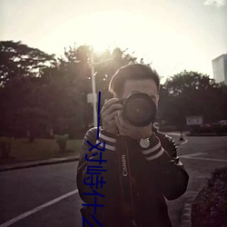 一一對峙什麽意思