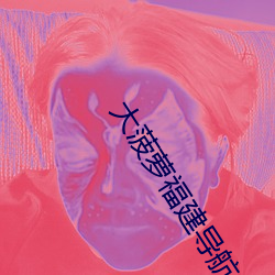 大菠萝福建导航绿(lǜ)巨人葫芦