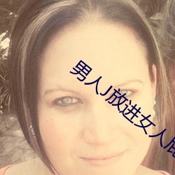 男人J放進女人屁股免費觀看