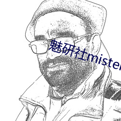 魅研社mister大白兔