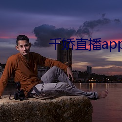 千娇直播app下载