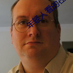 年輕人看的在線視頻免費觀