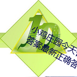 小鸡庄园今(今)天答(答)案5.21 小(小)鸡(雞)庄园今天答(答)案最新正(正)确答案2022