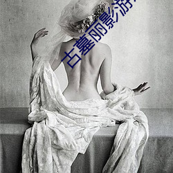 古墓麗影遊戲怎麽不出了