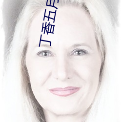 丁香五月圖片
