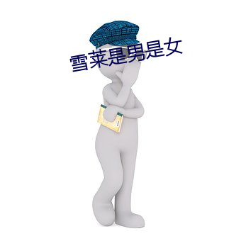 雪莱(萊)是男是(是)女(女)