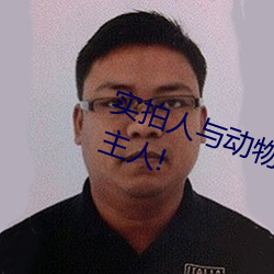 实拍人与(yǔ)动物(wù)兽性大(dà)发 狗狗强上女(nǚ)主人!
