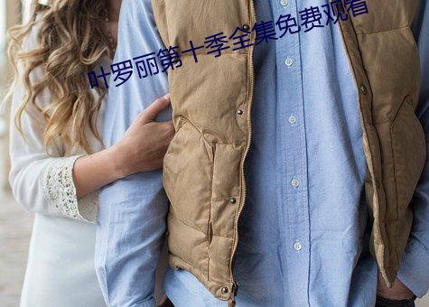 葉羅麗第十季全集免費觀看
