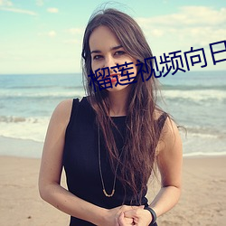 榴(榴)莲视频向日葵(葵)视(視)频绿巨人(人)视频(頻)