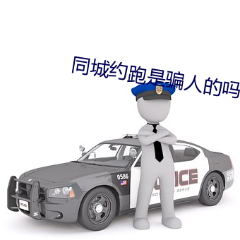 同城約跑是騙人的嗎
