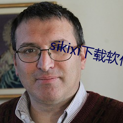 sikixi下载软件