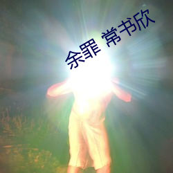 余罪 常书欣 （履职）