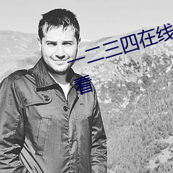 一二三四在線觀看免費中文在線觀看
