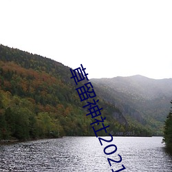 草留神社2021最(最)新入口