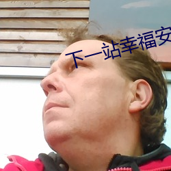 下一(yī)站幸福(fú)安以(yǐ)轩免费观看