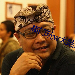 高门玩w大结局 （阵亡）