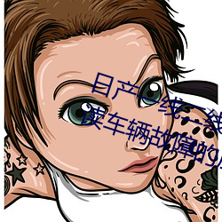 日产(産)一线二(二)线三(三)线(線)乱(亂)码(碼):一款轻松解(解)读车(車)辆故障(障)的应用(用)